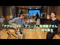 「アテンション・プリーズ」能瀬慶子さんカバー・畑中葉子|ギター・青木将|作詞・喜多條忠先生|