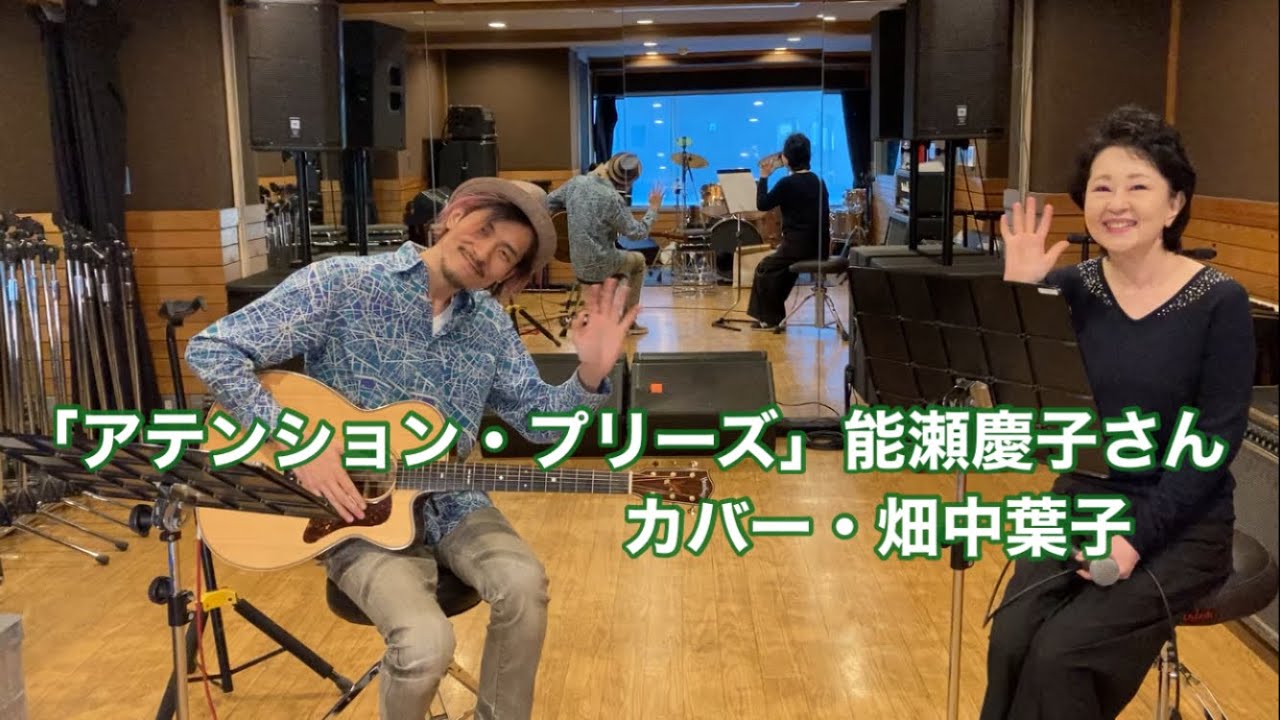 「アテンション・プリーズ」能瀬慶子さんカバー・畑中葉子｜ギター・青木将｜作詞・喜多條忠先生｜