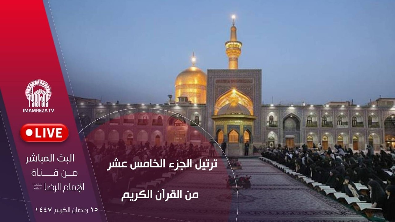 بث مباشر من العتبة الرضویة المقدسة
