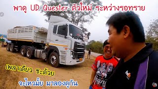 พาไปดู UD quester 390 ของพี่ติ่ง ระหว่างพักน้ำทราย