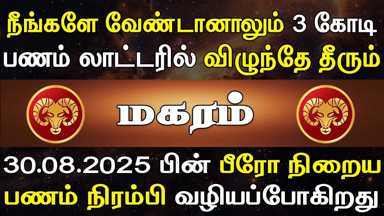 Magaram Rasi Kal கத்தை கத்தையாக காசு கொட்டி கிடைப்பதால் செய்வது அறியாது இருக்கும் ...