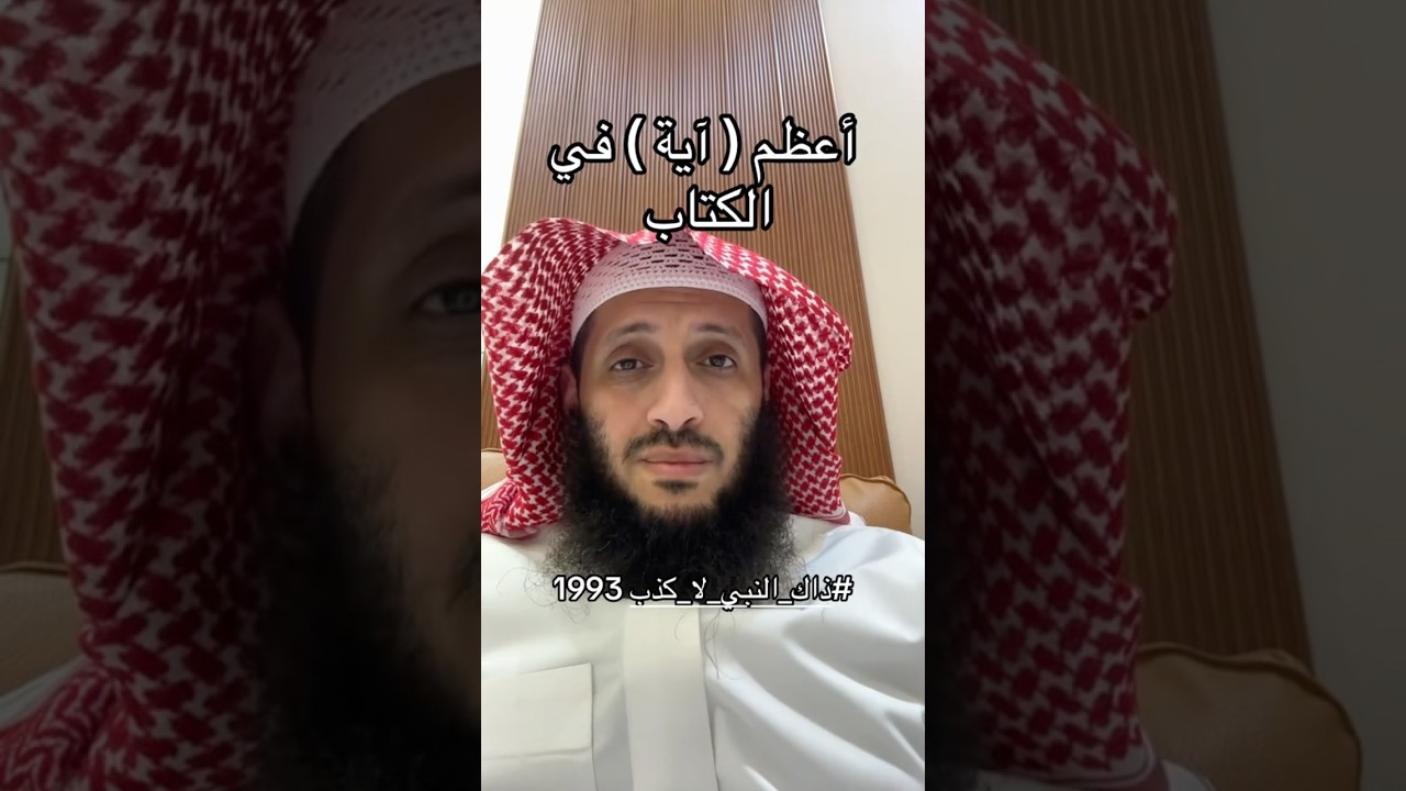 أعظم آية في الكتاب