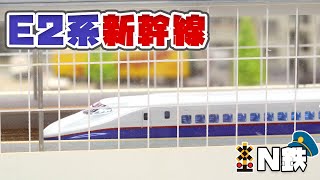 【N鉄】Tomix E2系新幹線(あさま) | Nゲージ鉄道模型走行動画 | rios circle