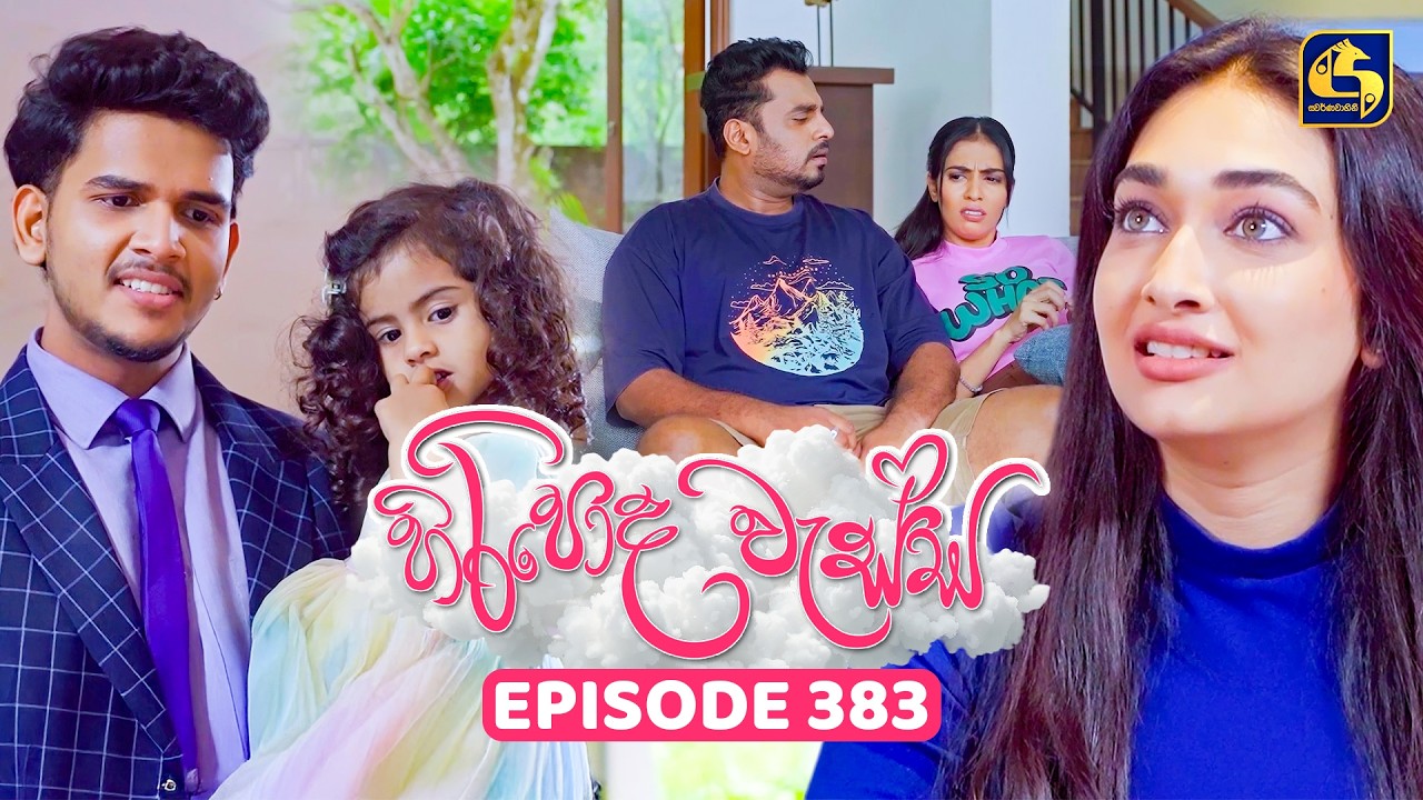 Hiripoda Wessa (හිරිපොද වැස්ස) | Episode 383 | 09th March 2026 | Swarnavahini