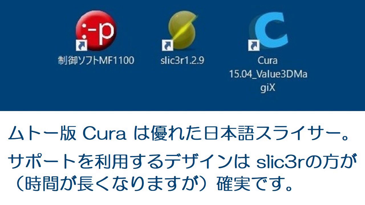 【３Ｄプリンター】MUTOH MF 1100 Cura と slic3rの違い