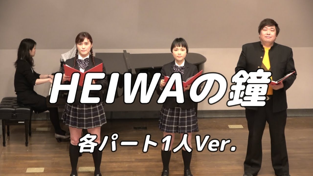 【合唱曲】HEIWAの鐘 (混声三部合唱)【3人歌唱ver.】