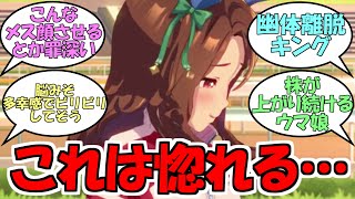 『互いに脳みそを破壊しあった一流コンビ』に対するみんなの反応【ウマ娘プリティーダービー】