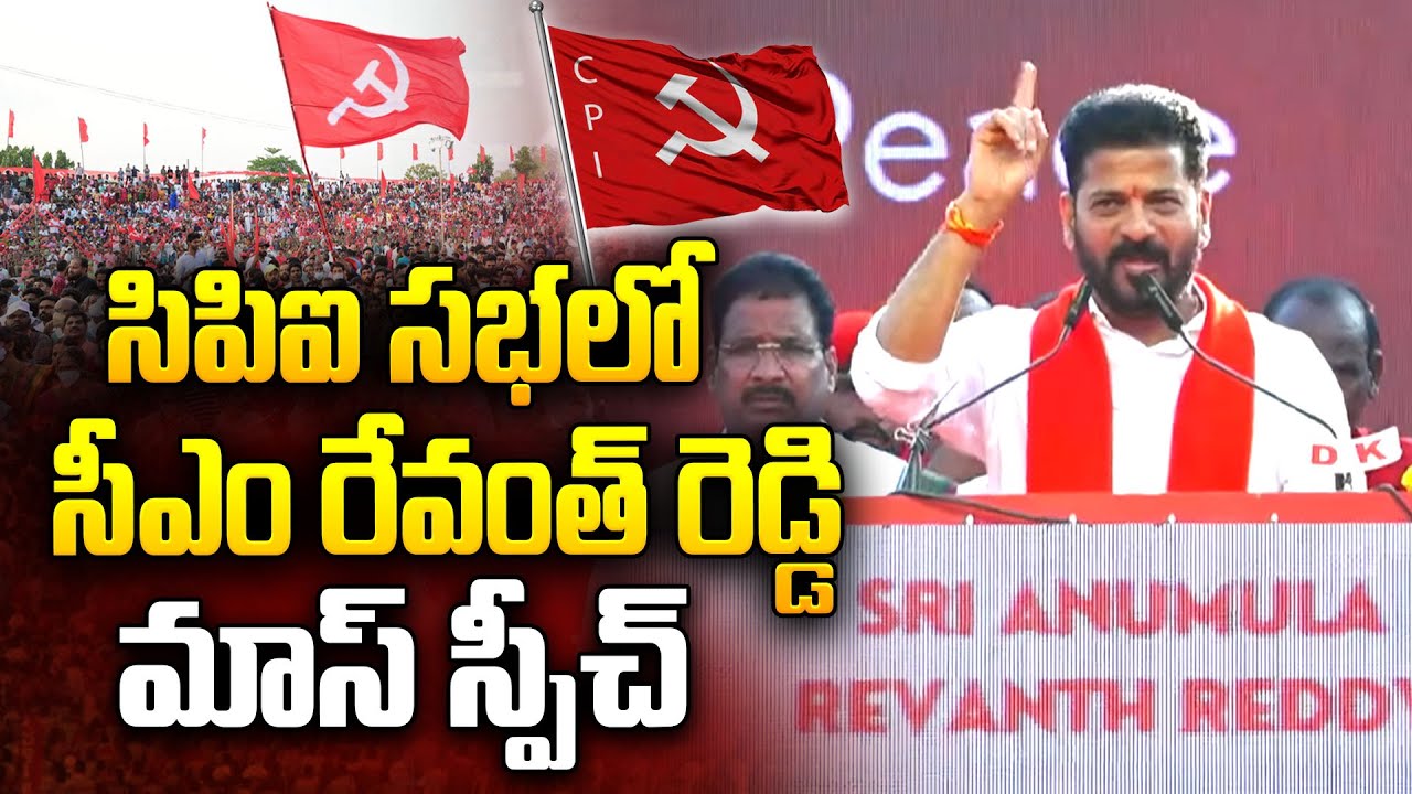 సిపిఐ సభలో సీఎం రేవంత్ రెడ్డి మాస్ స్పీచ్ | CM Revanth Reddy Mass Speech | CPI | Dream News