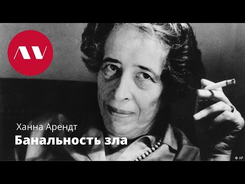 Ханна Арендт Банальность Зла