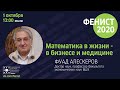 “Математика в жизни - в бизнесе и медицине”, лекция для школьников, Фуад Алескеров