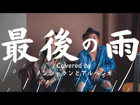【男女で歌ってみた】最後の雨（キー＋5） / 中西保志【ノンシャランとアルペジオ】