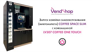 Запуск кофейни самообслуживания(микромаркета) COFFEE SPAСE SLIM с кофемашиной LV307 COFFEE ONE TOUCH