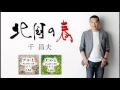 [試聴] 千昌夫「北国の春」(ショート.ver)