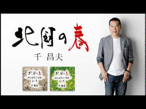 [試聴]　千昌夫「北国の春」（ショート.ver）