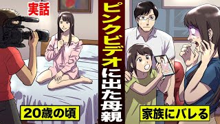 【実話】ピンクビデオに出演した母親。１５年後…家族にバレた。