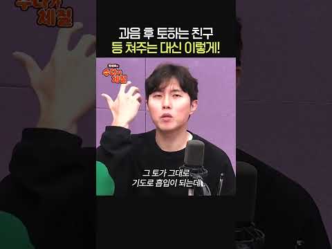 과음 후 <strong>토하는</strong> 친구, 이렇게 대처 해주세요🤮ㅣ내과 전문의 우창윤ㅣ박세미의 수다가 체질