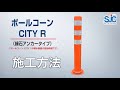 ポールコーン CITY R（縁石アンカータイプ）施工方法