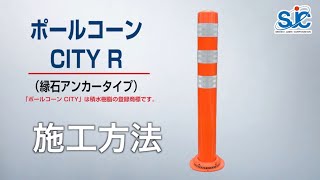 ポールコーン CITY R（縁石アンカータイプ）施工方法