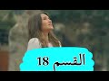 مسلسل الانتقام الحلو القسم 18 مدبلج 