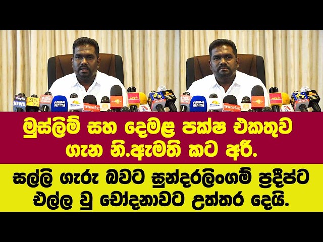 අද සිදුවු මුස්ලිම් සහ දෙමළ පක්ෂ එකතුව ගැන නි.ඇමති කට අරී.සල්ලි ගැරු බවට චෝදනාවට උත්තර දෙයි.
