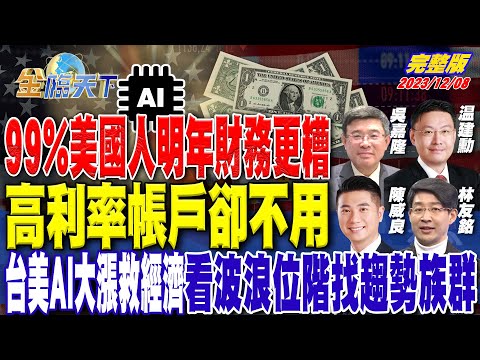 99%美國人明年財務更糟 高利率帳戶卻不用 台美AI大漲救經濟 看波浪位階找趨勢族群 ft.吳嘉隆 陳威良 林友銘 温建勳｜金臨天下 完整版 20231208@tvbsmoney