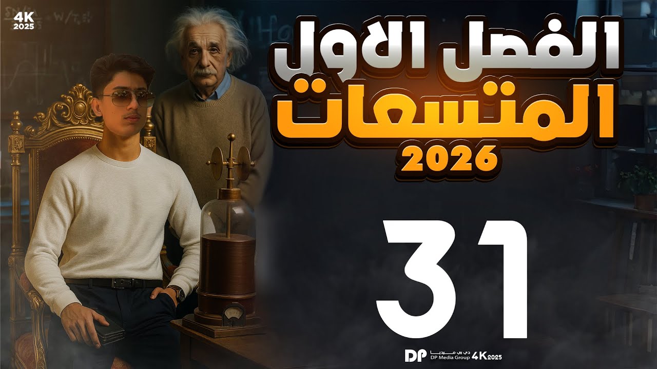فيزياء السادس علمي | الفصل الاول محاضرة 31 ( مسائل الربط المختلط الجزء الاول )