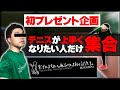 【テニス】上手くなりたい人だけあげちゃう！初プレゼント企画開催！〈ぬいさんぽ〉