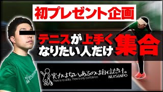 【テニス】上手くなりたい人だけあげちゃう！初プレゼント企画開催！〈ぬいさんぽ〉