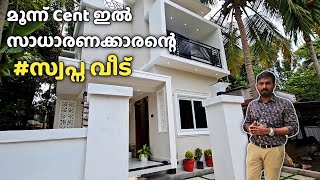 സാധാരണക്കാരൻ്റെ 3 Centലെ സ്വപ്‍ന വീട്  | Small home tour in 3 cent plot