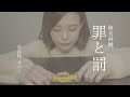 罪と罰 / 椎名林檎 (cover)