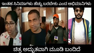 India Vs England Kannada Move Audience Reaction About Movie