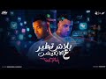 بلاش تطير علي الابلكيشن ( الولا ابو قرون - ساميه سارخه ) اسلام كابونجا - Eslam Kabonga - 2025 بلاش تطير علي الابلكيشن ( الولا ابو قرون - ساميه سارخه ) اسلام كابونجا - Eslam Kabonga - 2025