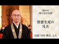 【浄土宗の法話】「罪悪生死の凡夫」【令和７年１１月】
