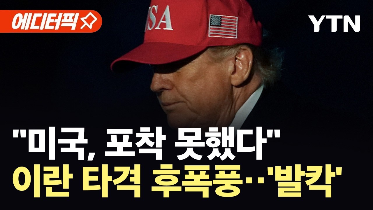 [에디터픽] 흔들리는 트럼프 공습 명분...