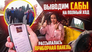 Выводим Сабы на Полный Ход. Приборная Панель Сказала До свидания.