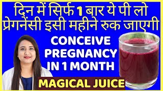 दिन में सिर्फ 1 बार ये पी लो, प्रेगनेंसी इसी महीने रुक जाएगी | HOW TO CONCEIVE FAST