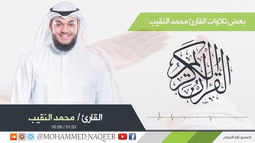 القارئ محمد النقيب القارئ محمد النقيب