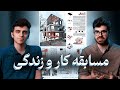 تجربه ما از مسابقه کار و زندگی مجله کوچه چهارمین دوره