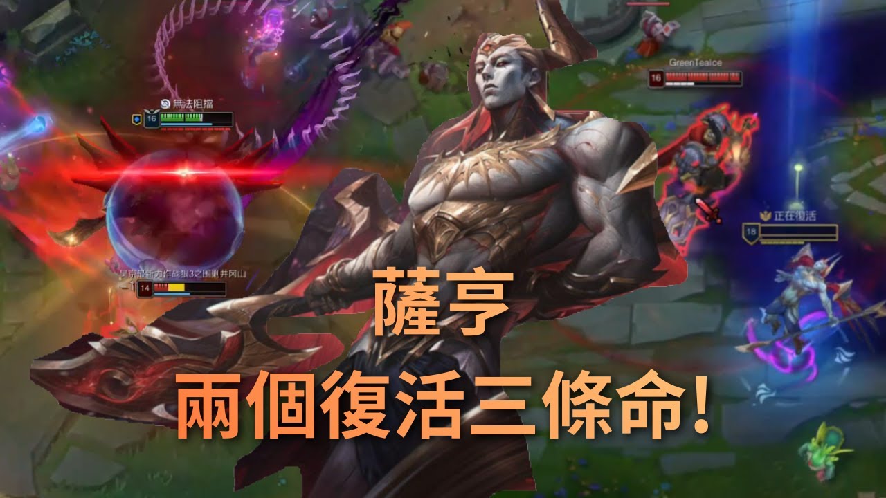 薩亨兩個復活，三條命 !