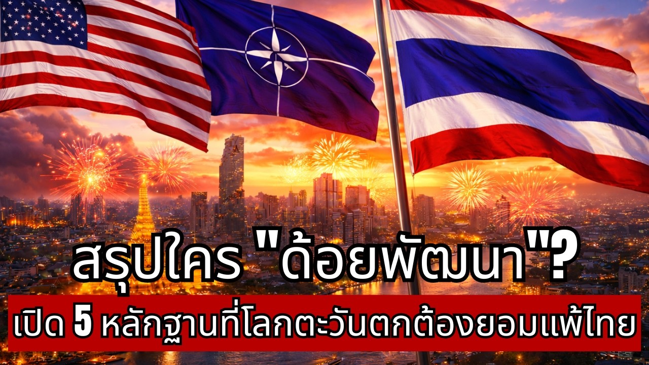 เลิกอวยตะวันตก! 5 เรื่องที่ 'ไทย' เจริญกว่ามหาอำนาจโลก (คุณกำลังถูกหลอก?)