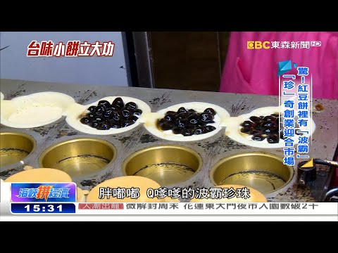 台味小「餅」立大功  「珍珠」入餡異軍突起《海峽拼經濟》@newsebc
