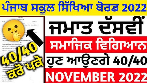 PSEB Class 10th social science Paper with solution/ November 2022 / Sst paper class 10th #pseb