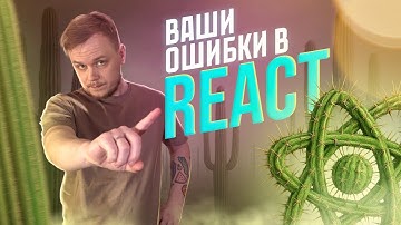😱 ТОП 10 ОШИБОК REACT РАЗРАБОТЧИКОВ. Какие ошибки допускают чаще всего в 2025 году? #react #js