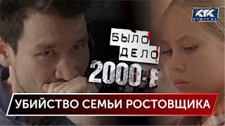 Было дело. 2000-е: Убийство семьи ростовщика