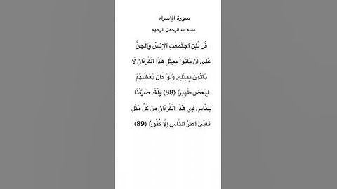سورة الإسراء مكتوبة من الآية 88 الي 89 للقارئ فارس عباد #سورة_الإسراء #فارس_عباد #القرآن_الكريم