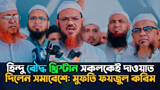 সমাবেশ পরিদর্শন করে যা বললেন । মুফতি ফয়জুল করিম | Jonomot 24 #news #chormonai