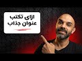 كيف تكتب عنوان صفحة يجذب العميل من أول ثانية؟