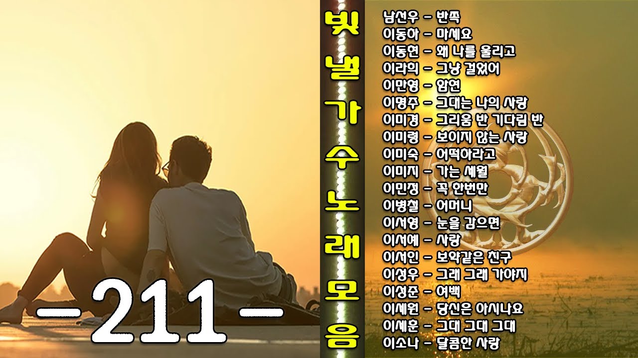 ◈◈ 빛 낼 가수 노래 모음 -211- ◈◈