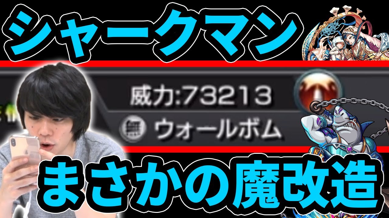 魔改造 まさかのウォールボムで友情大幅強化 上方修正されたシャークマン 天草四郎獣神化使ってみた モンスト なうしろ Youtube