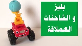 لعبة بليز والشاحنات العملاقة Blaze & the Monster Machines toy screenshot 2